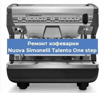 Замена ТЭНа на кофемашине Nuova Simonelli Talento One step в Белгороде